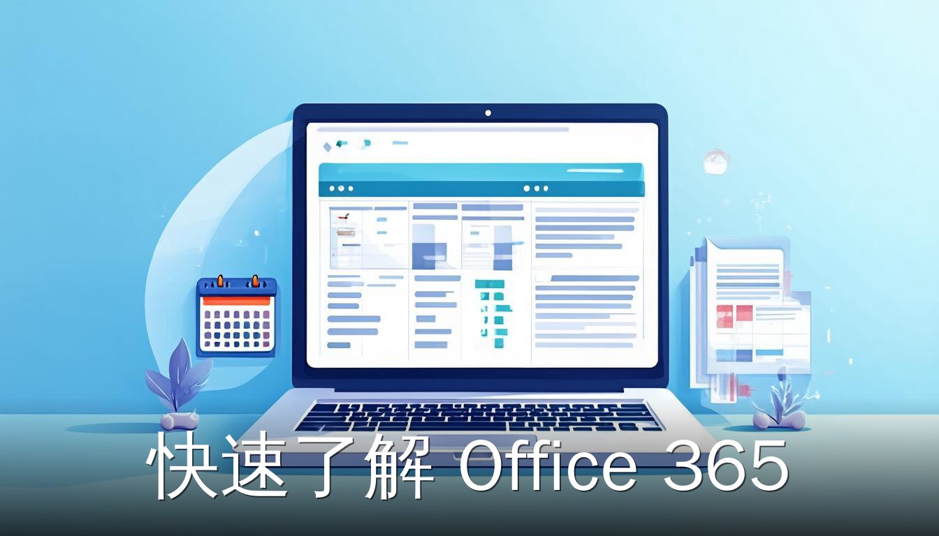 Office 365 Excel 界面扁平插画，展示办公软件核心功能