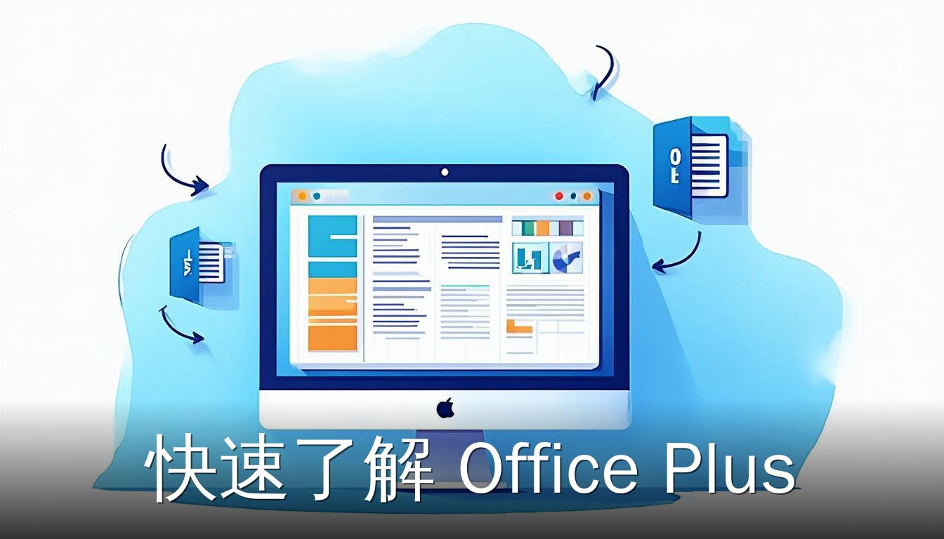 Office Plus在Excel中的功能示意图，展示模板、图表和条件格式